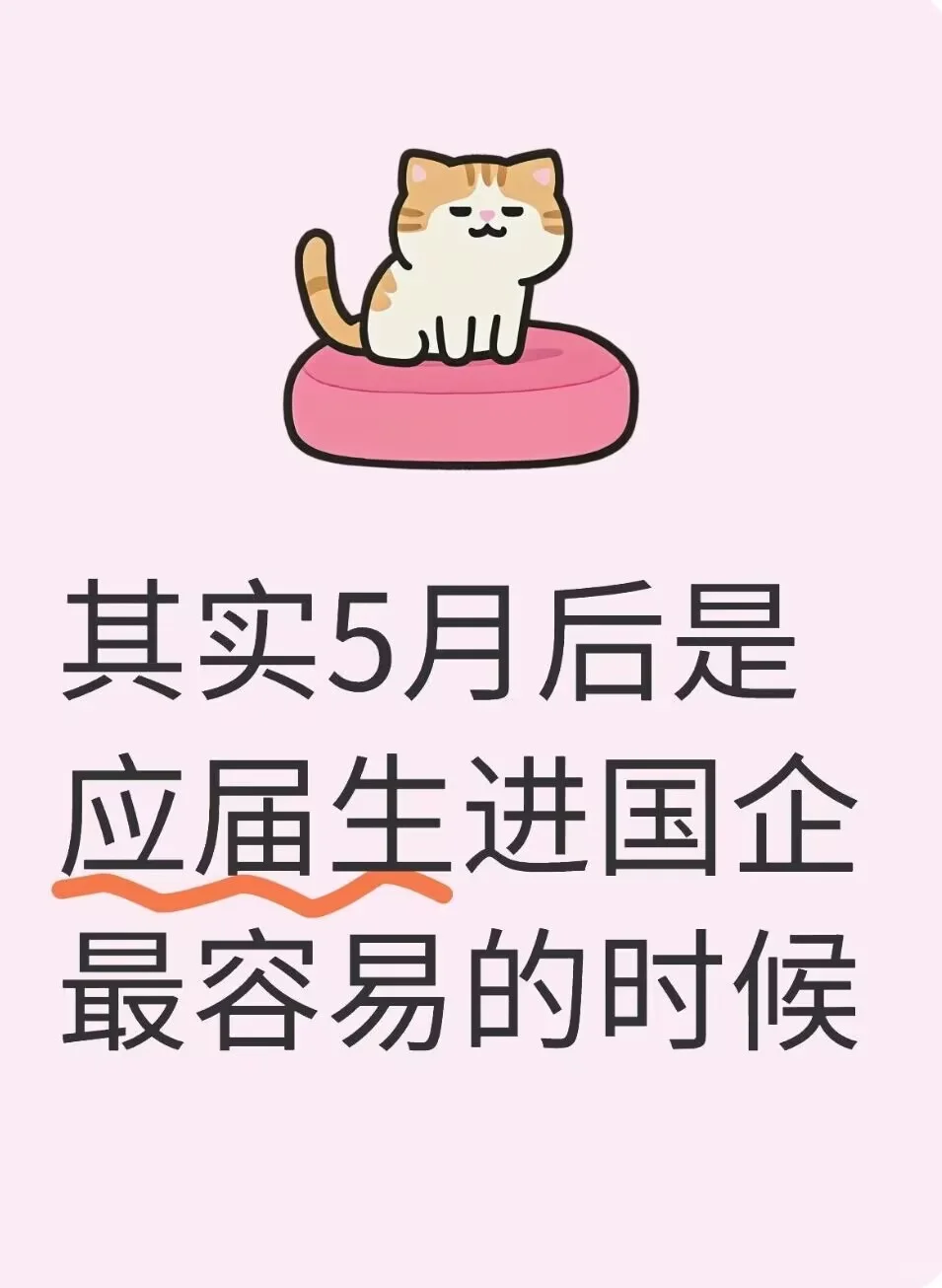 其实5月后是应届生最容易进国企的时候