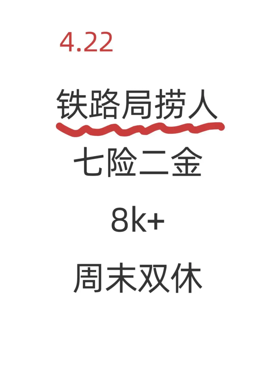 铁路局扩招！免笔试捡漏铁饭碗啦～