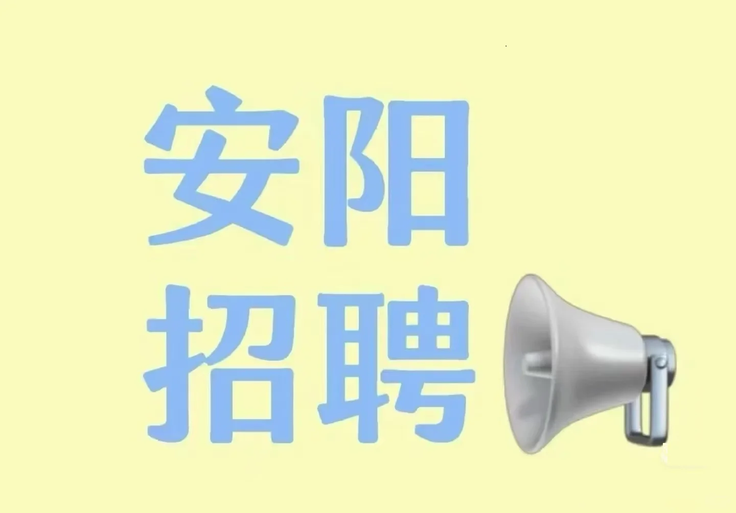 安阳华富商业楼招聘实习主播