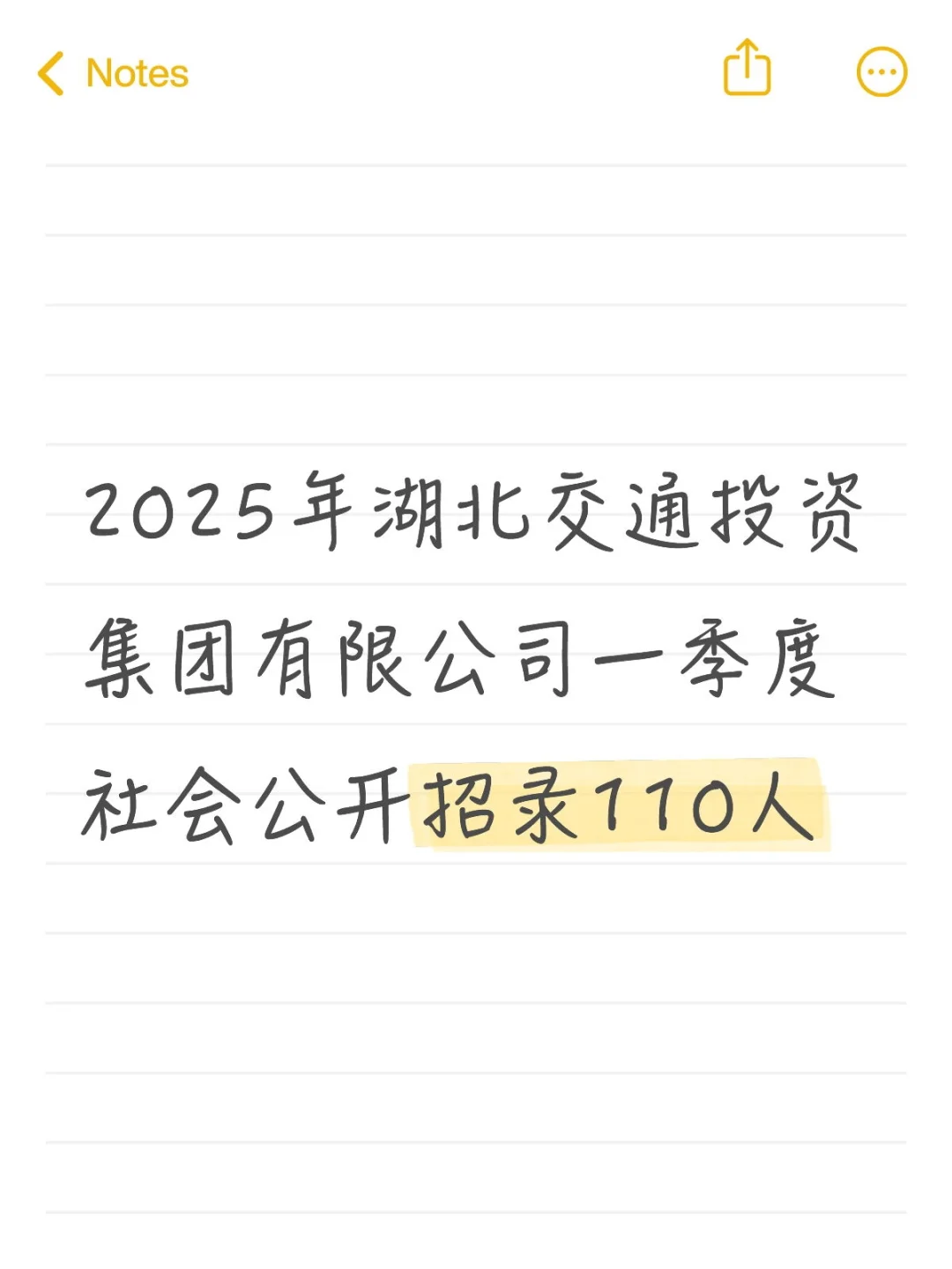 ?25年湖北交投集团⚠️招录110人❗