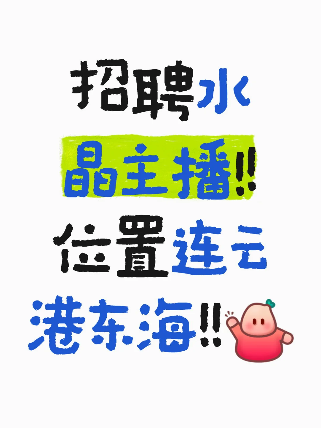 招聘水晶主播！位置连云港东海！！
