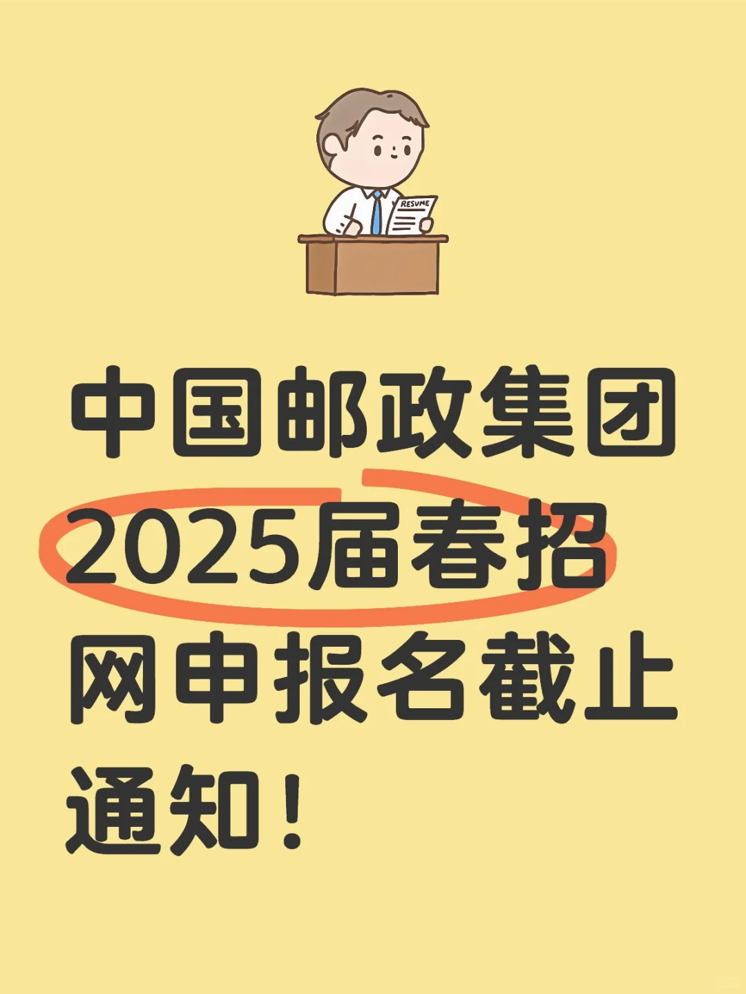 速投！中国邮政集团2025届春招网申倒计时！