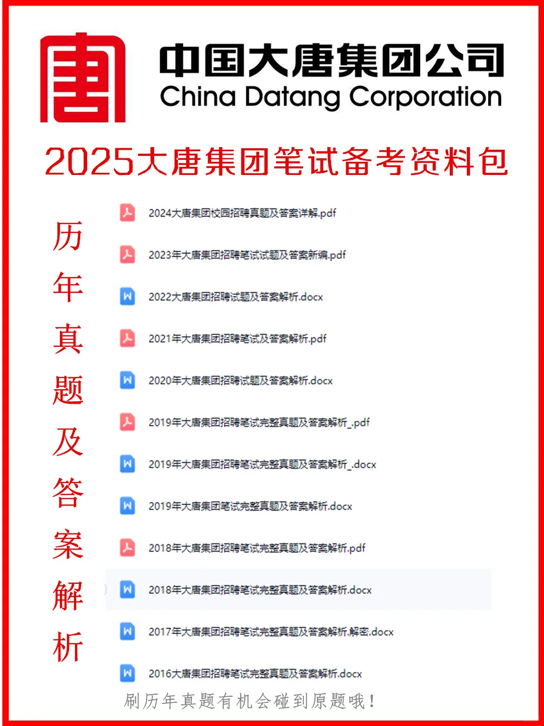 2025大唐集团笔试考什么？备考全套资料来喽