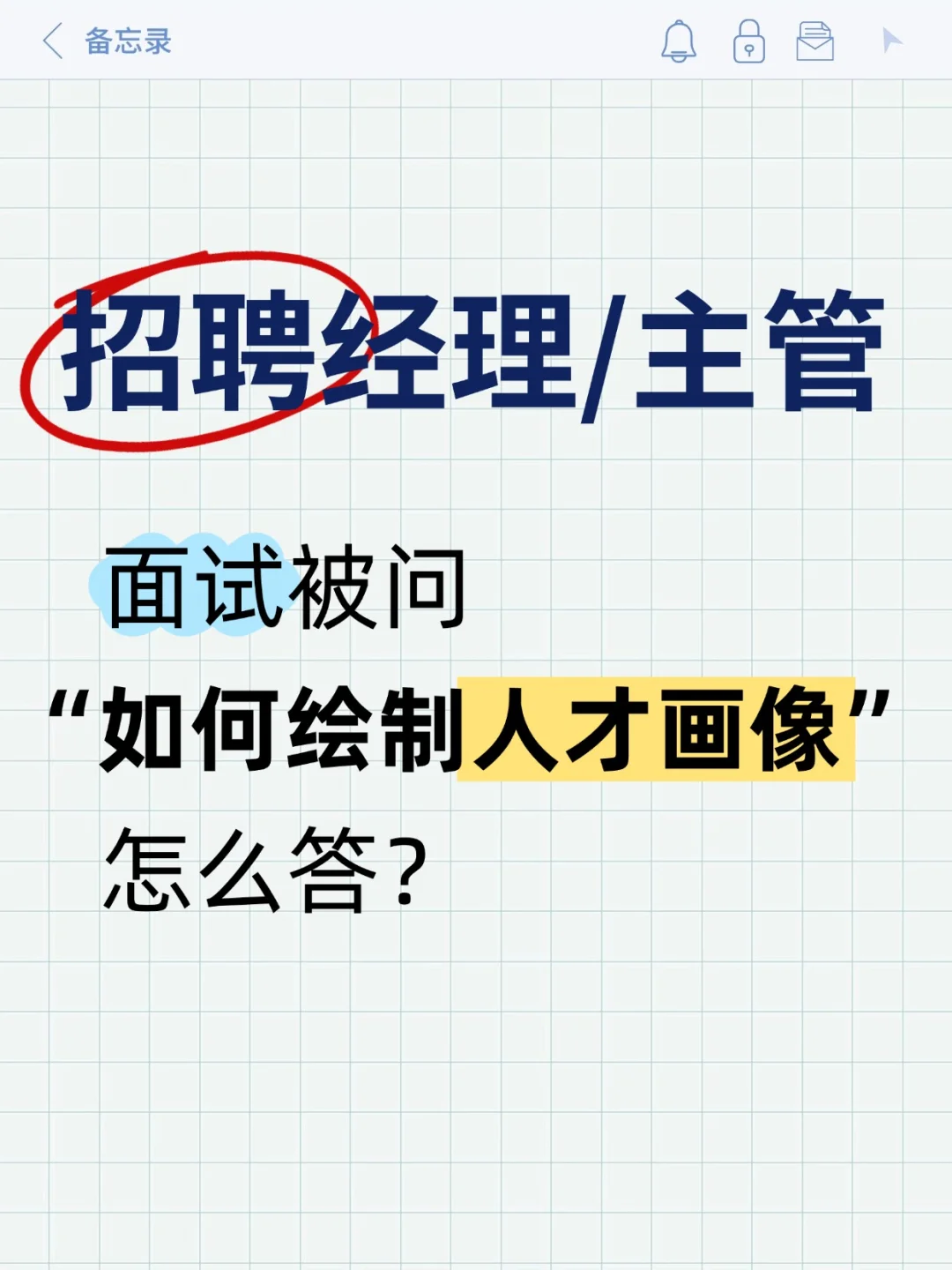 招聘经理面试:如何绘制人才画像