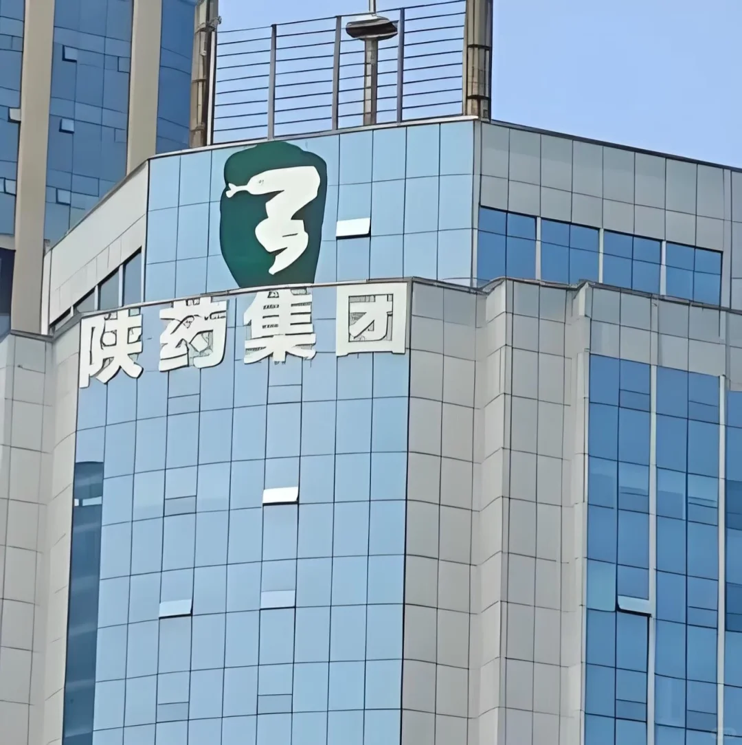 陕药集团招聘
