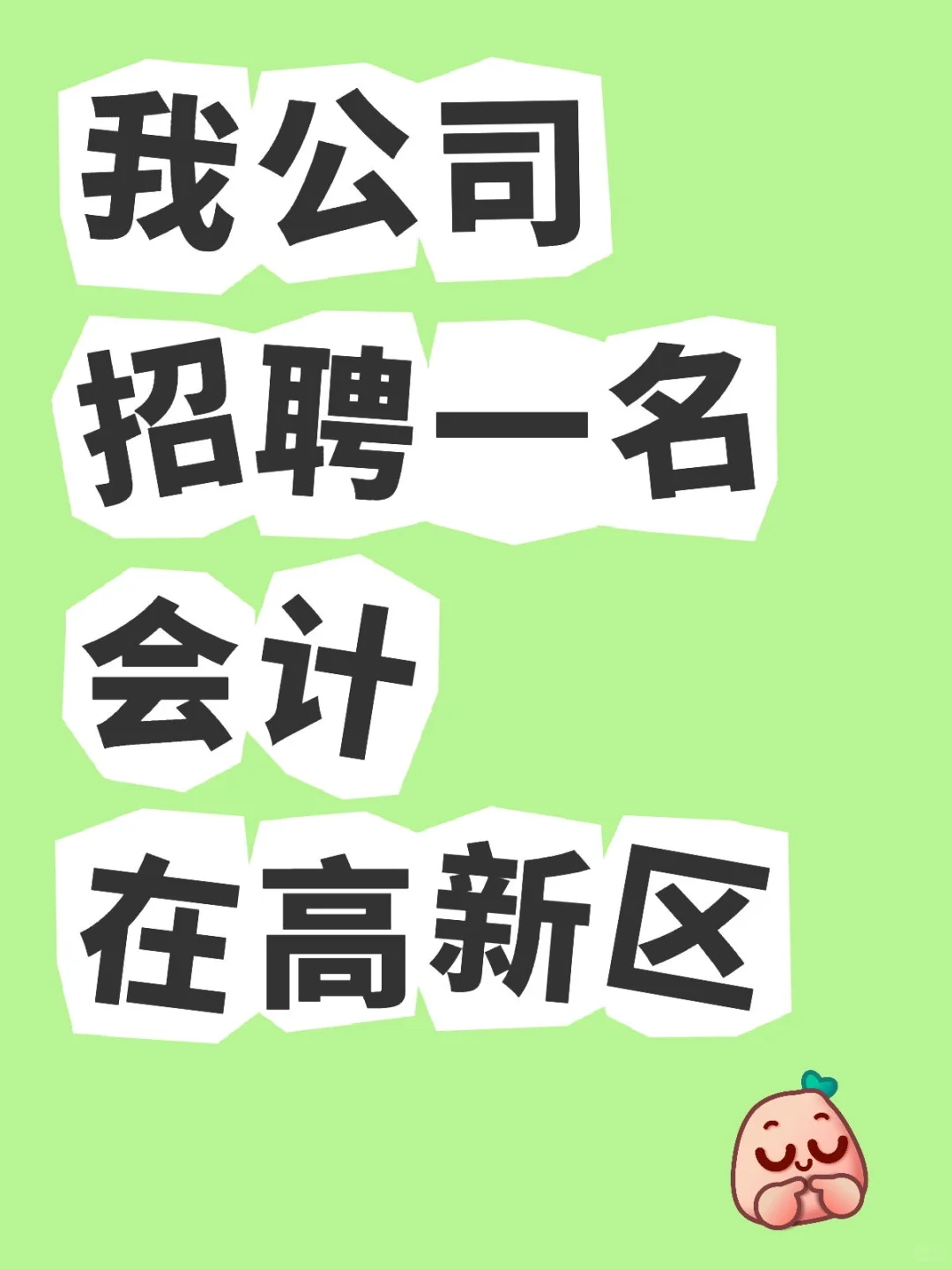 会计!找工作!