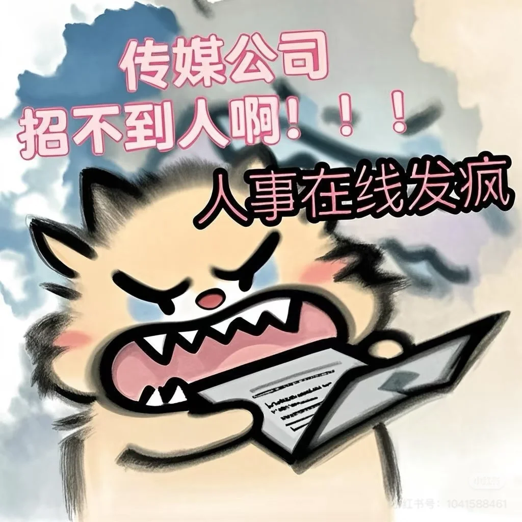 再招不到人老板就要gan gan 我啦