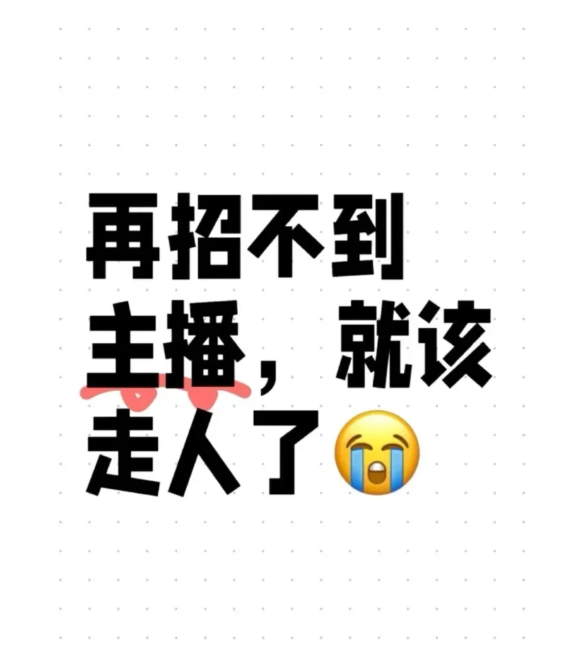 招聘主播,说点心里话!