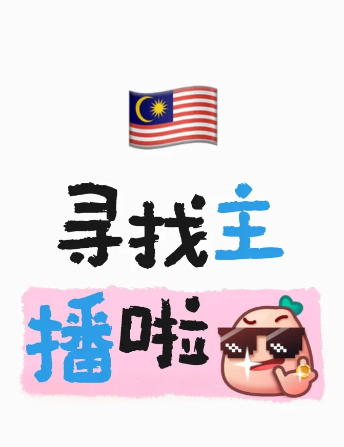 再招不到直播就要卷铺盖走人了!5555~