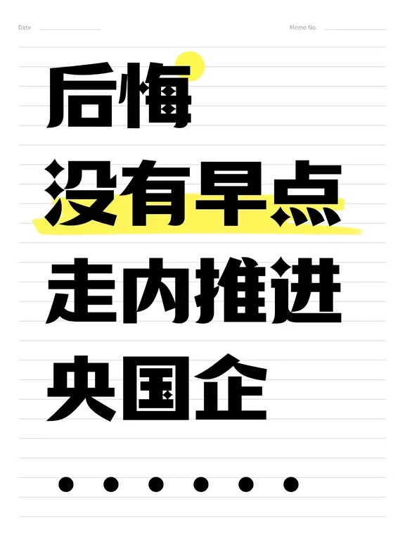 后悔没有早点知道央国企内推渠道