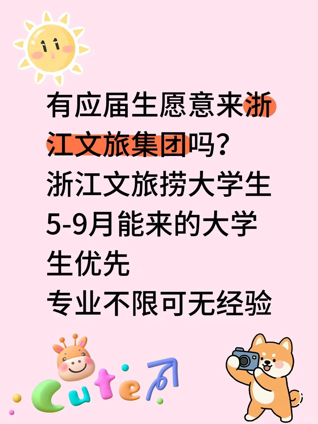 有应届生愿意来浙江文旅集团吗