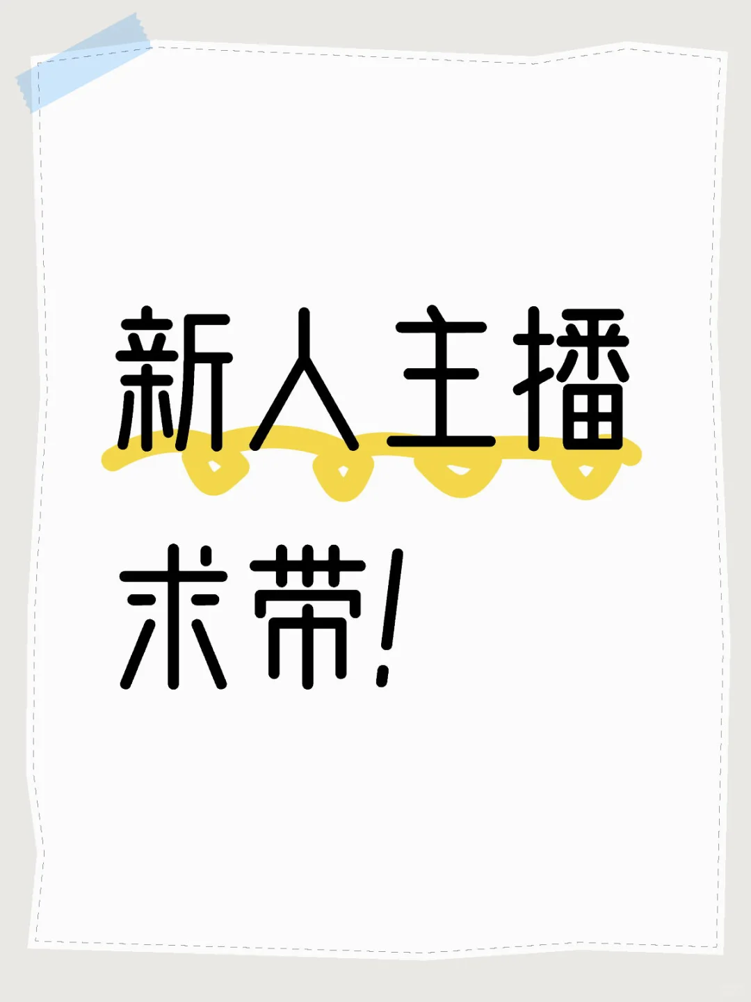 想做主播，从零开始好迷茫