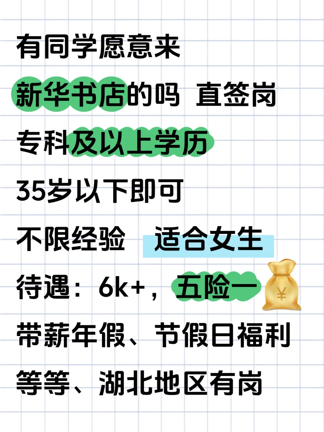 新华书店补录 湖北地区有岗 专科起报不限