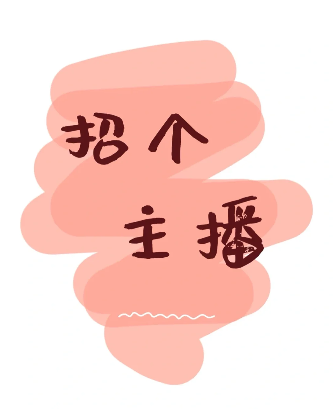 招聘主播!招聘主播!不谈梦想喜欢钱!!!