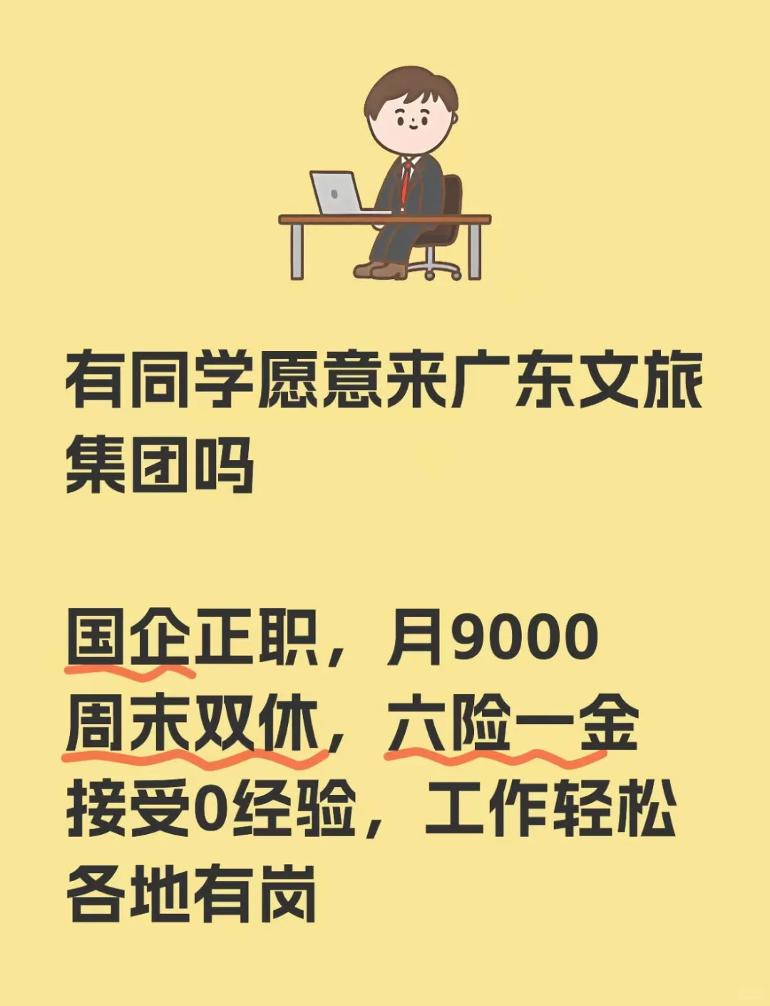 有同学愿意来广东文旅集团吗？？