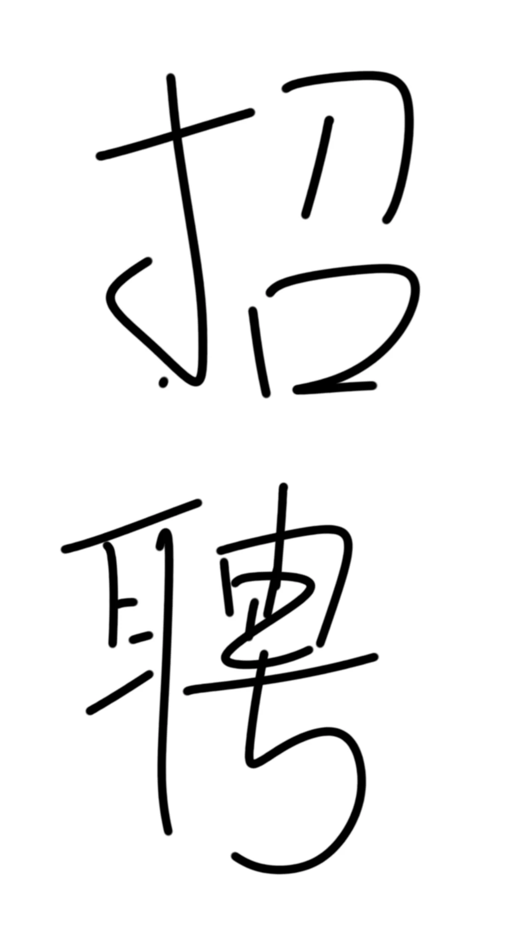 地点太原招主播啦!!手播