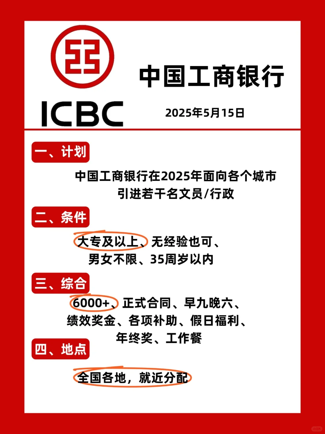 中国工商银行扩招急缺人！！