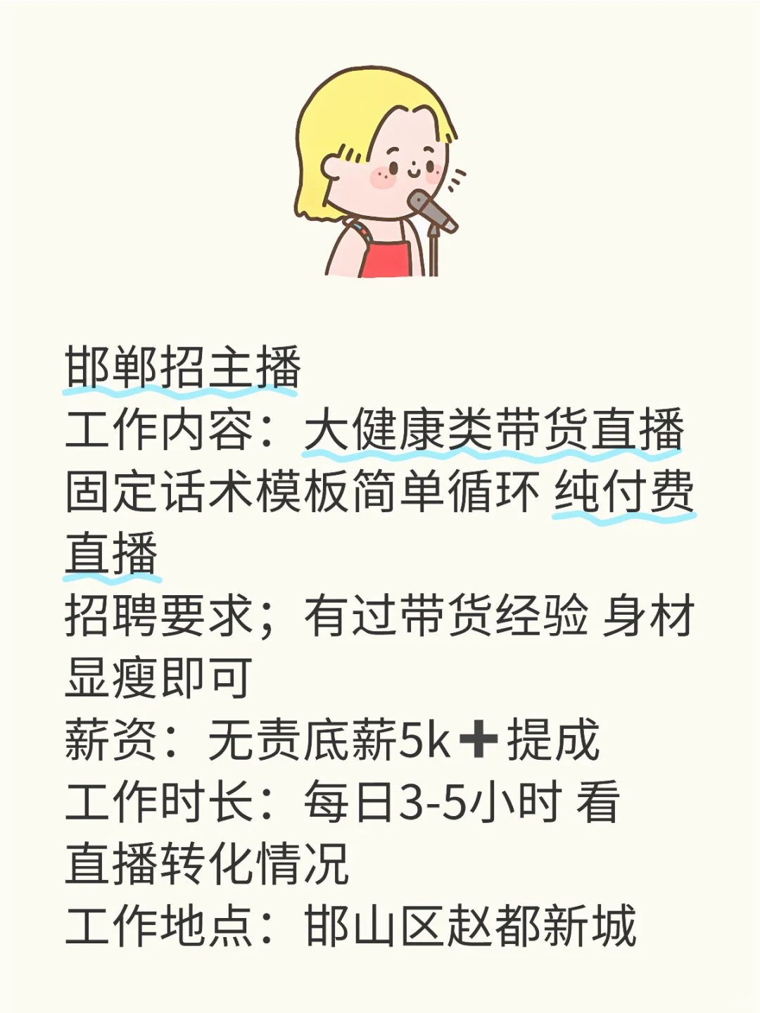 邯郸招主播