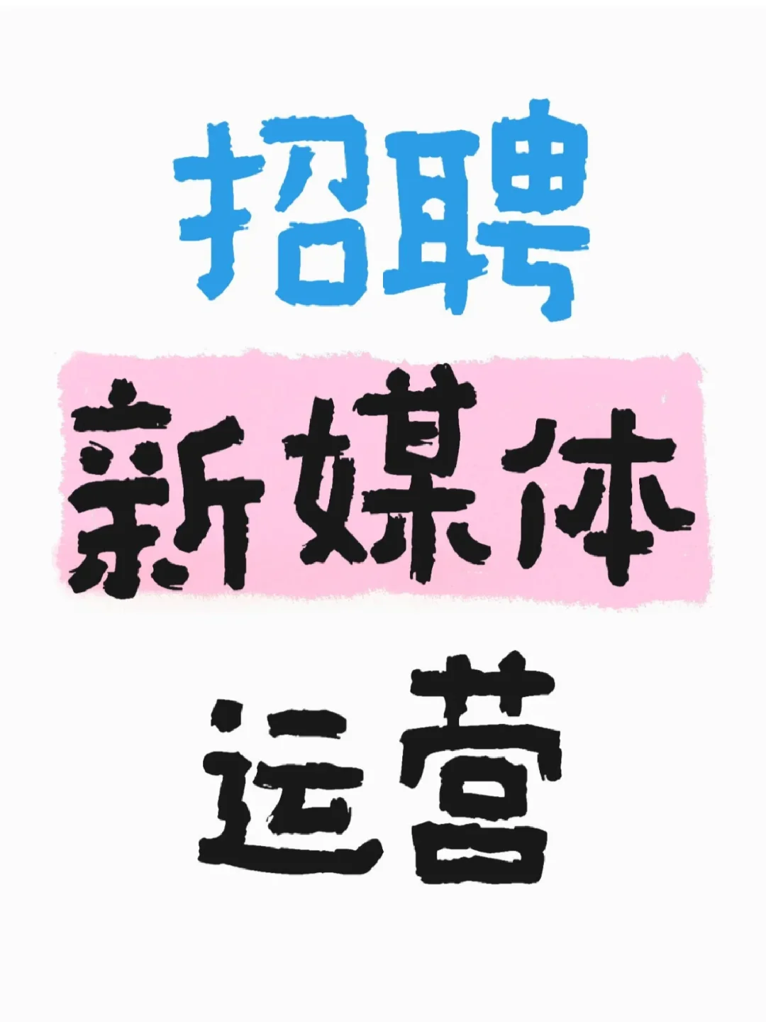招聘运营!!