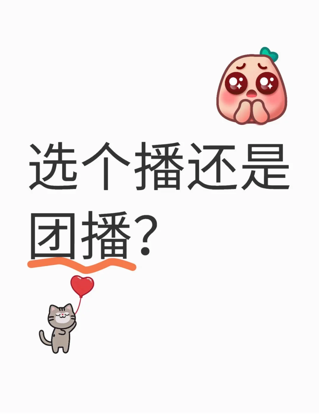 当然是个播!!
