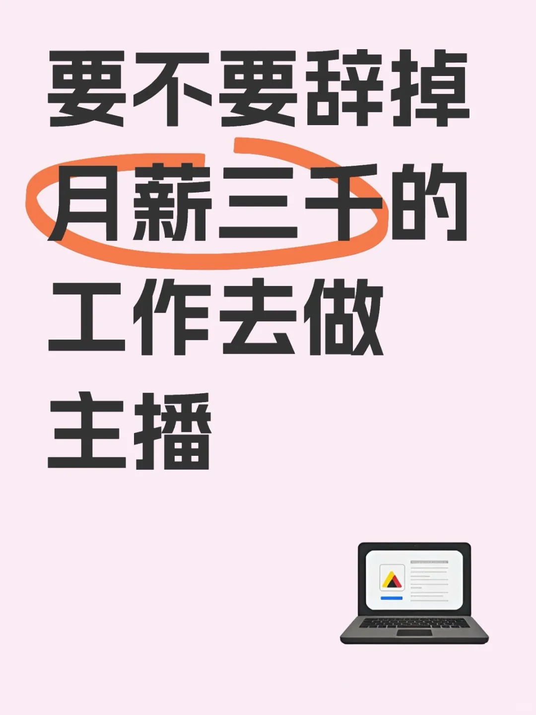 该不该辞掉月薪三千的工作去做主播?