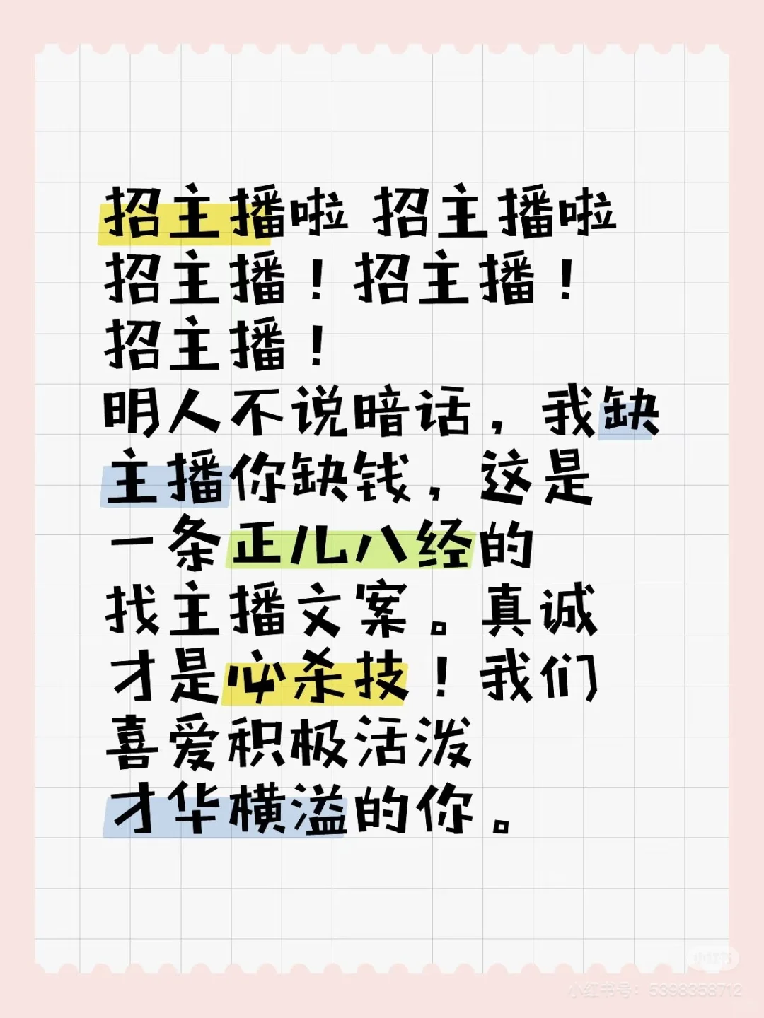 正儿八经招主播 小白也可