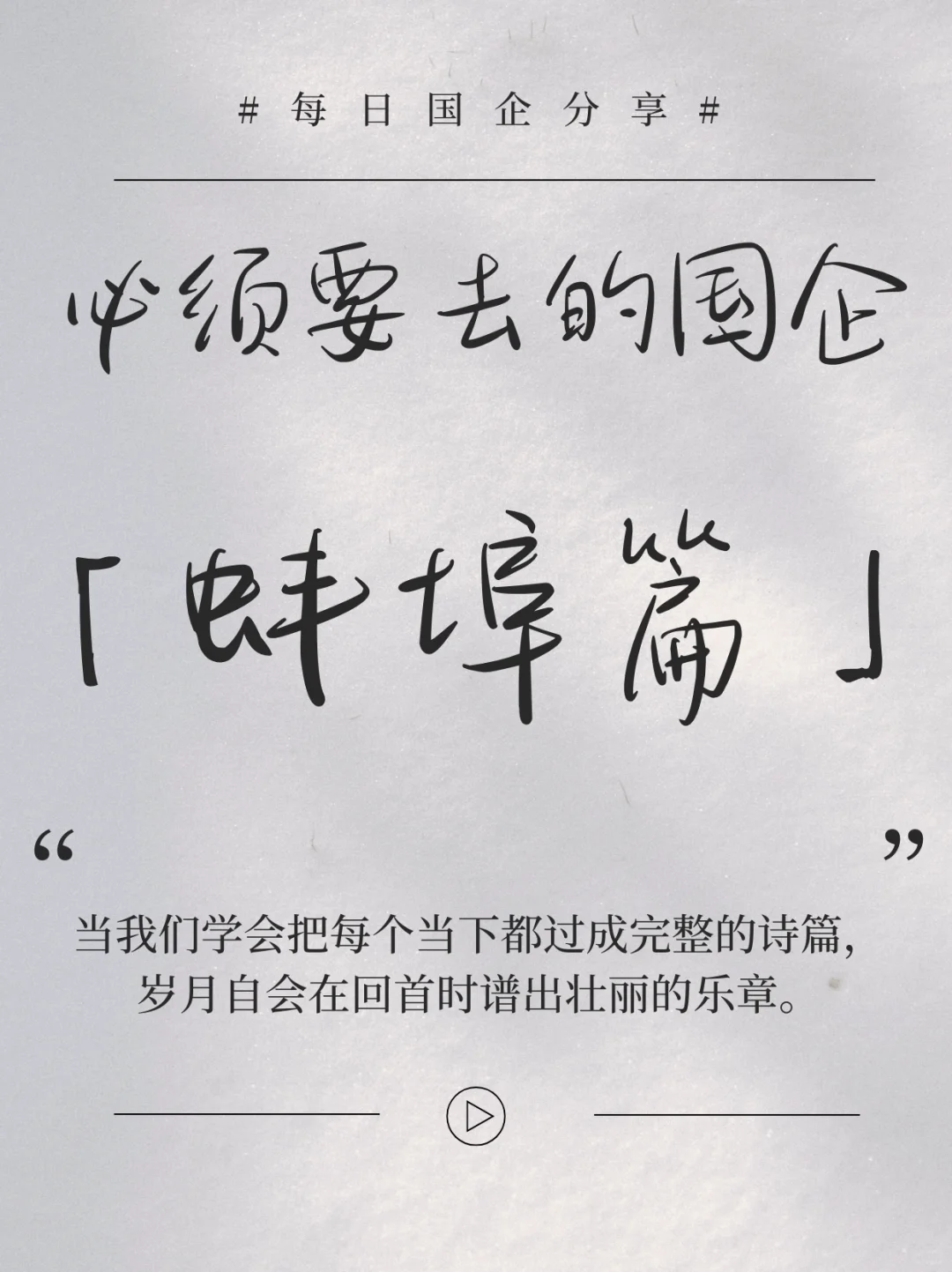 必须要去的国企 ——蚌埠篇