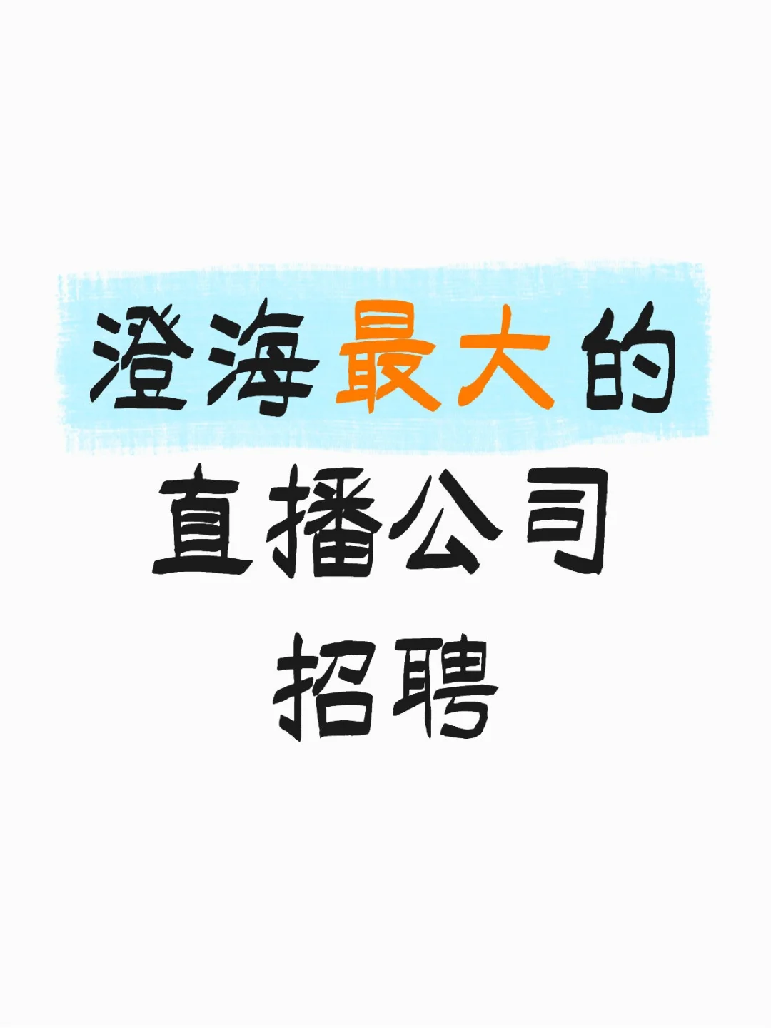 澄海最大的直播公司招聘