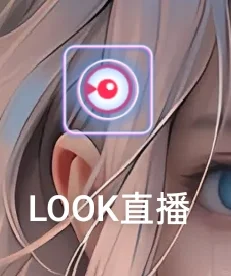 look直播派对模块重启!