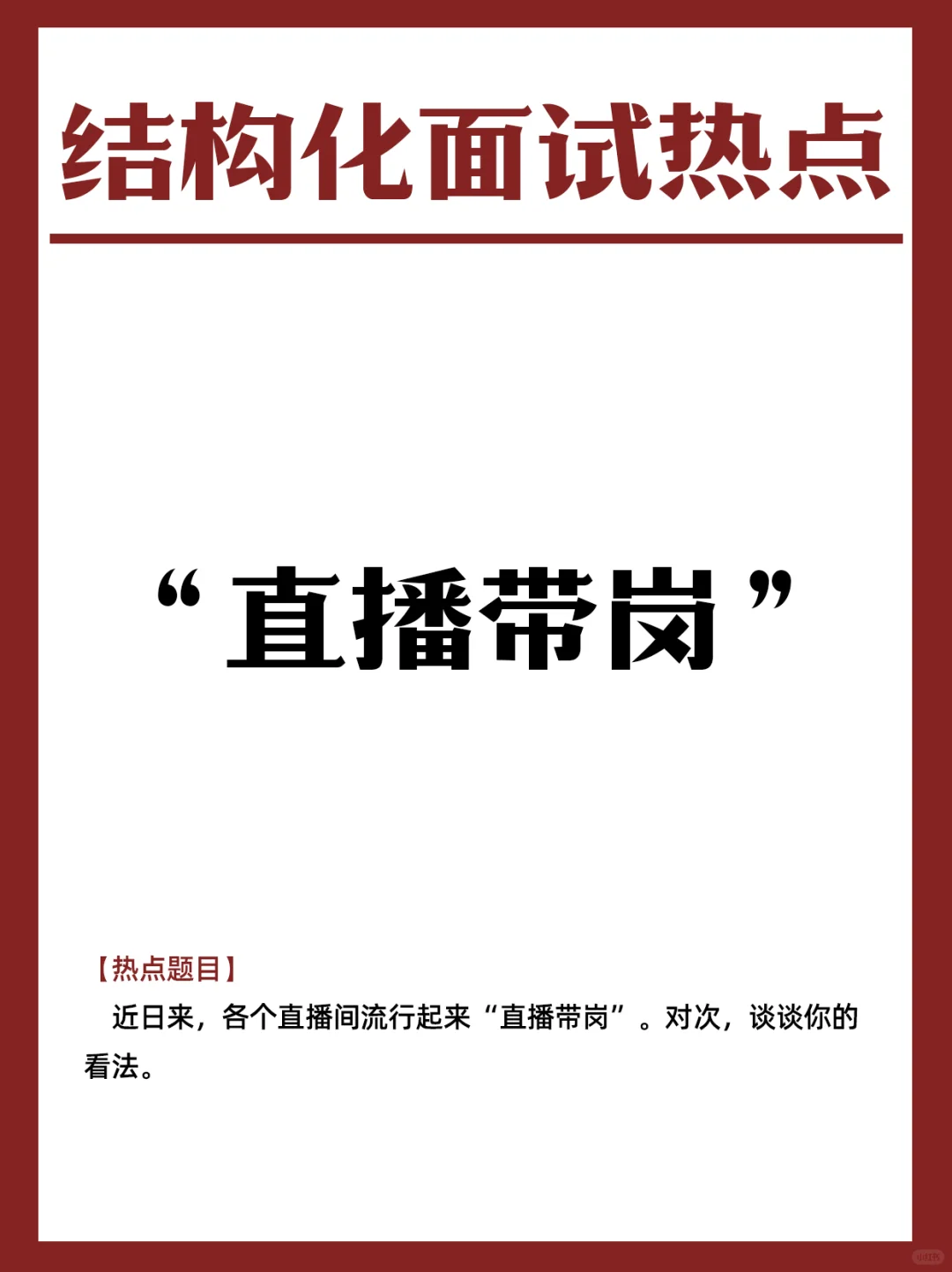 【面试热点】“直播带岗”
