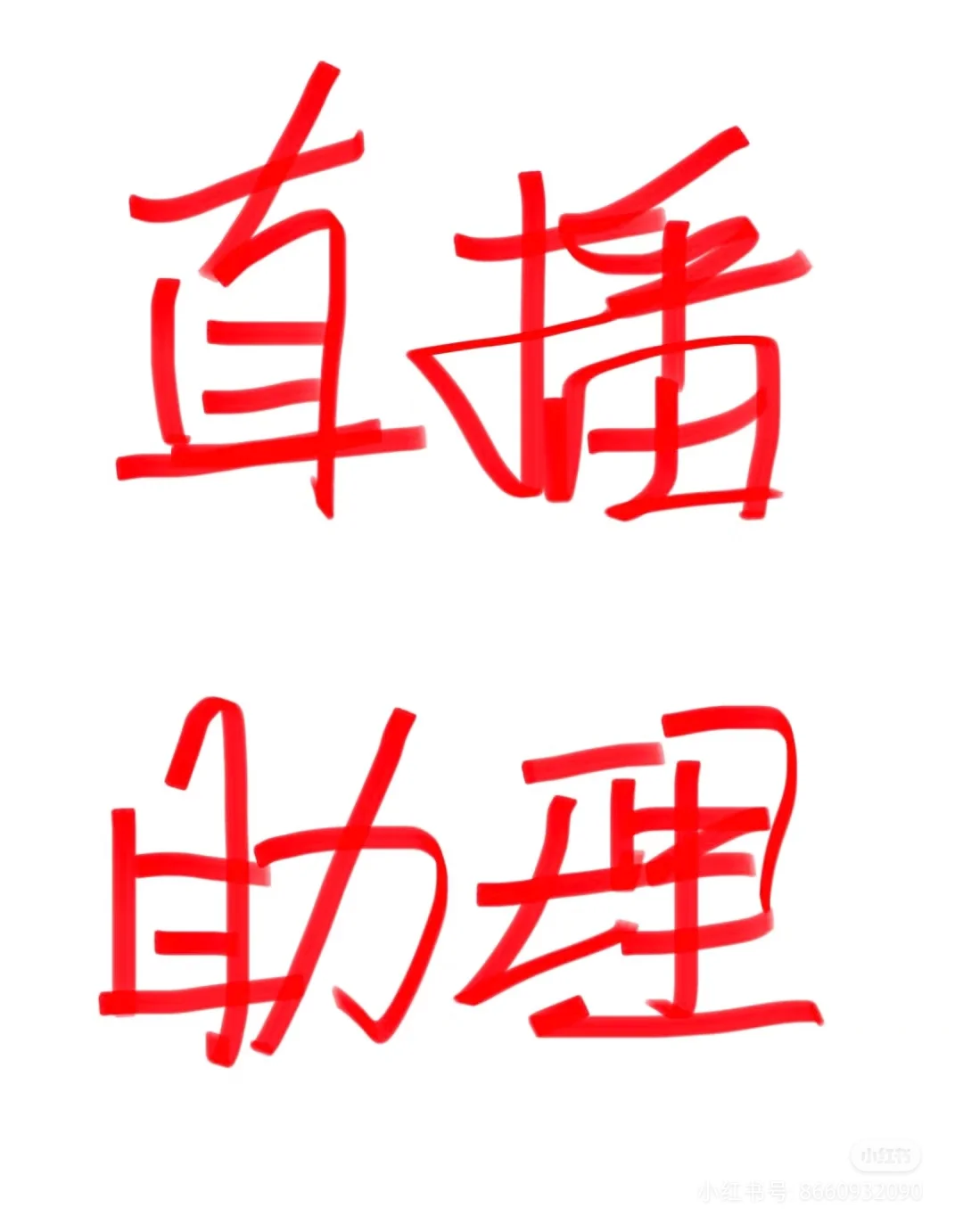 招聘助播 ---沈阳北站