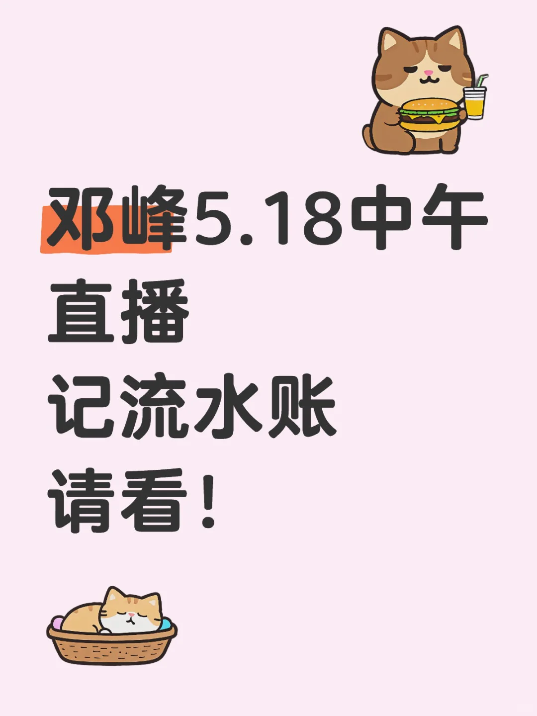 邓峰5.18中午直播记流水账