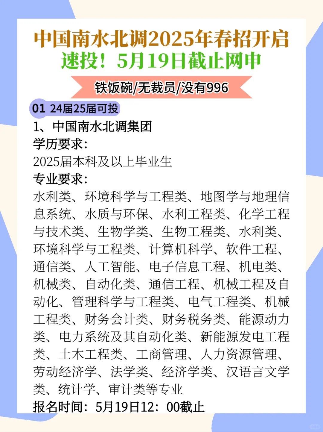 中国南水北调2025年春招开启！5月19日截止