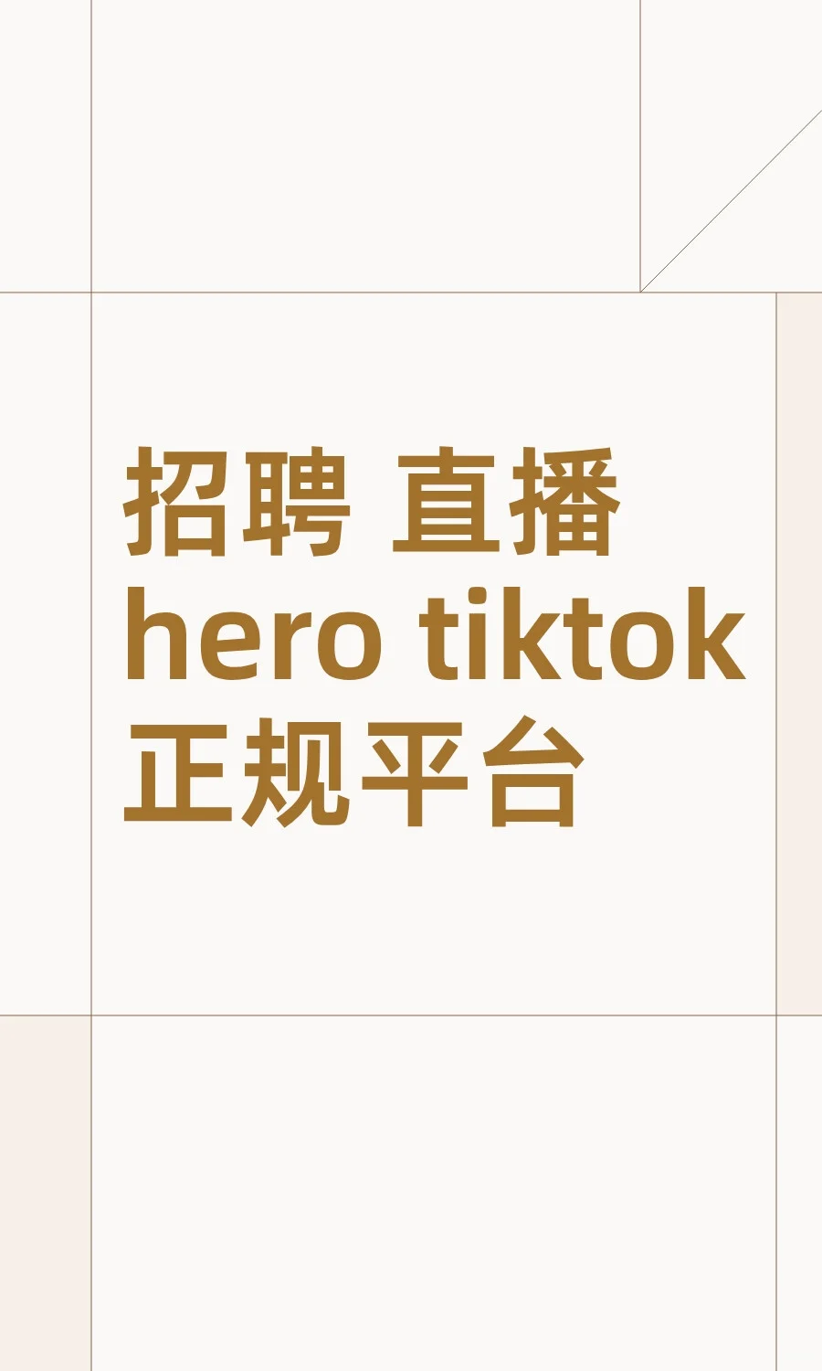 招聘 直播hero tiktok 正规平台