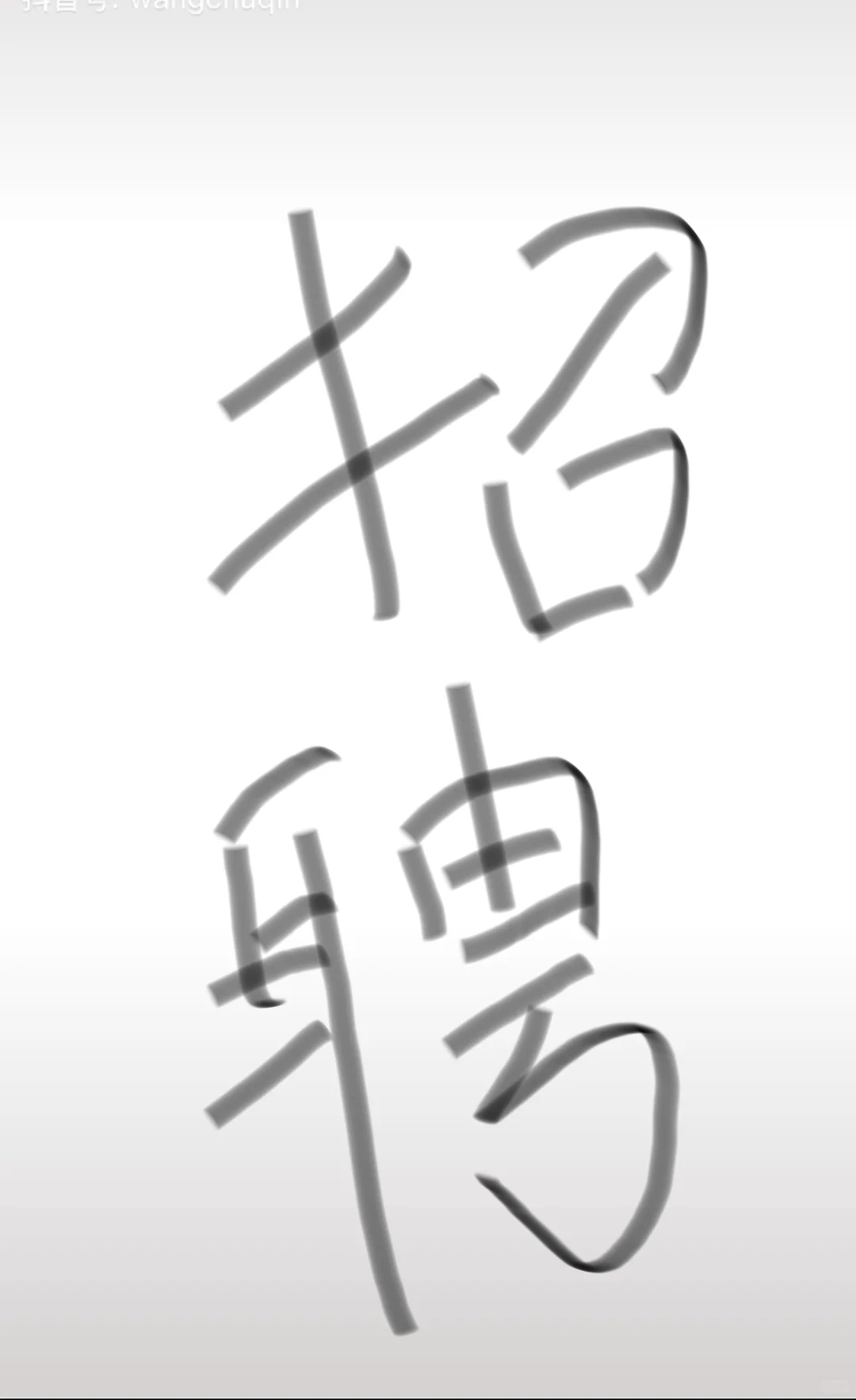 招聘招聘，想挣钱的沈阳大东的都可以联系我