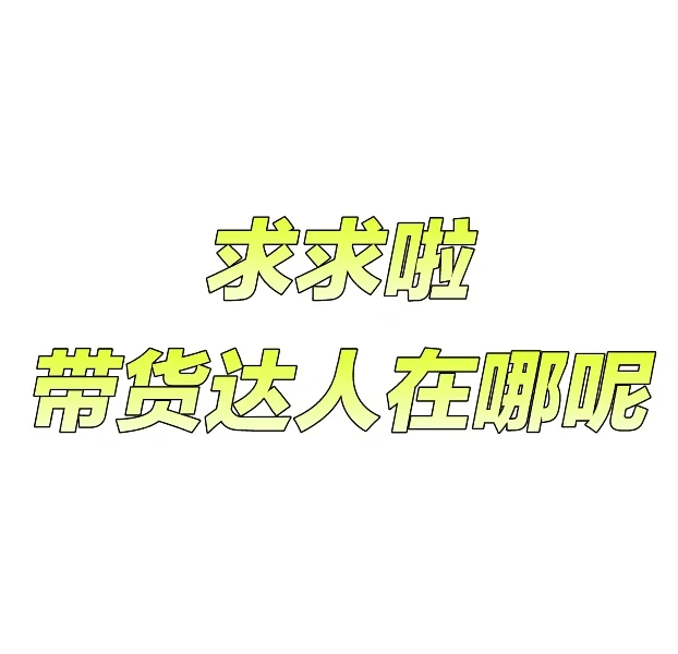 寻找带货达人，合作诚意满满啦