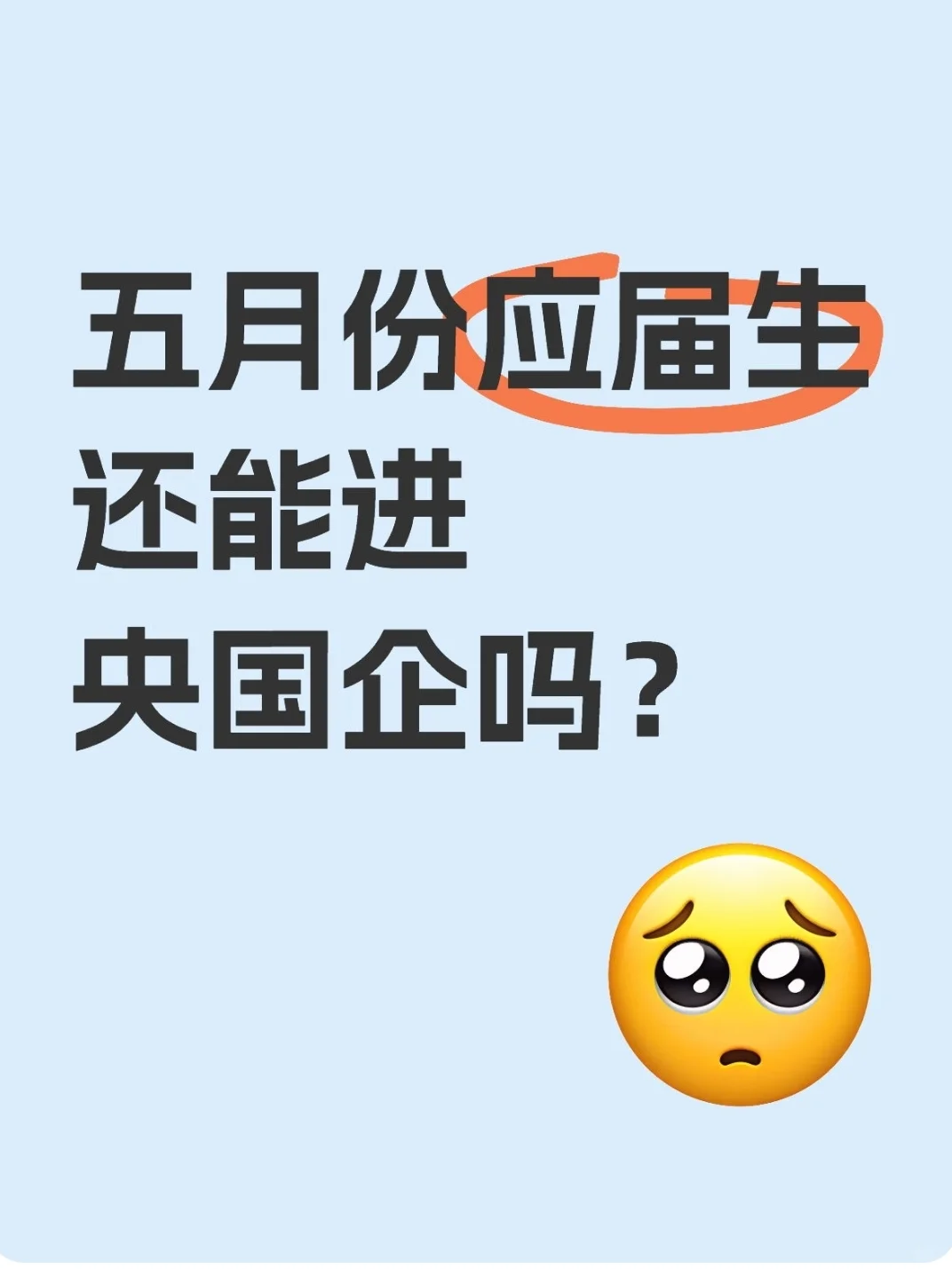 当然可以!!25届春招央国企捡漏攻略