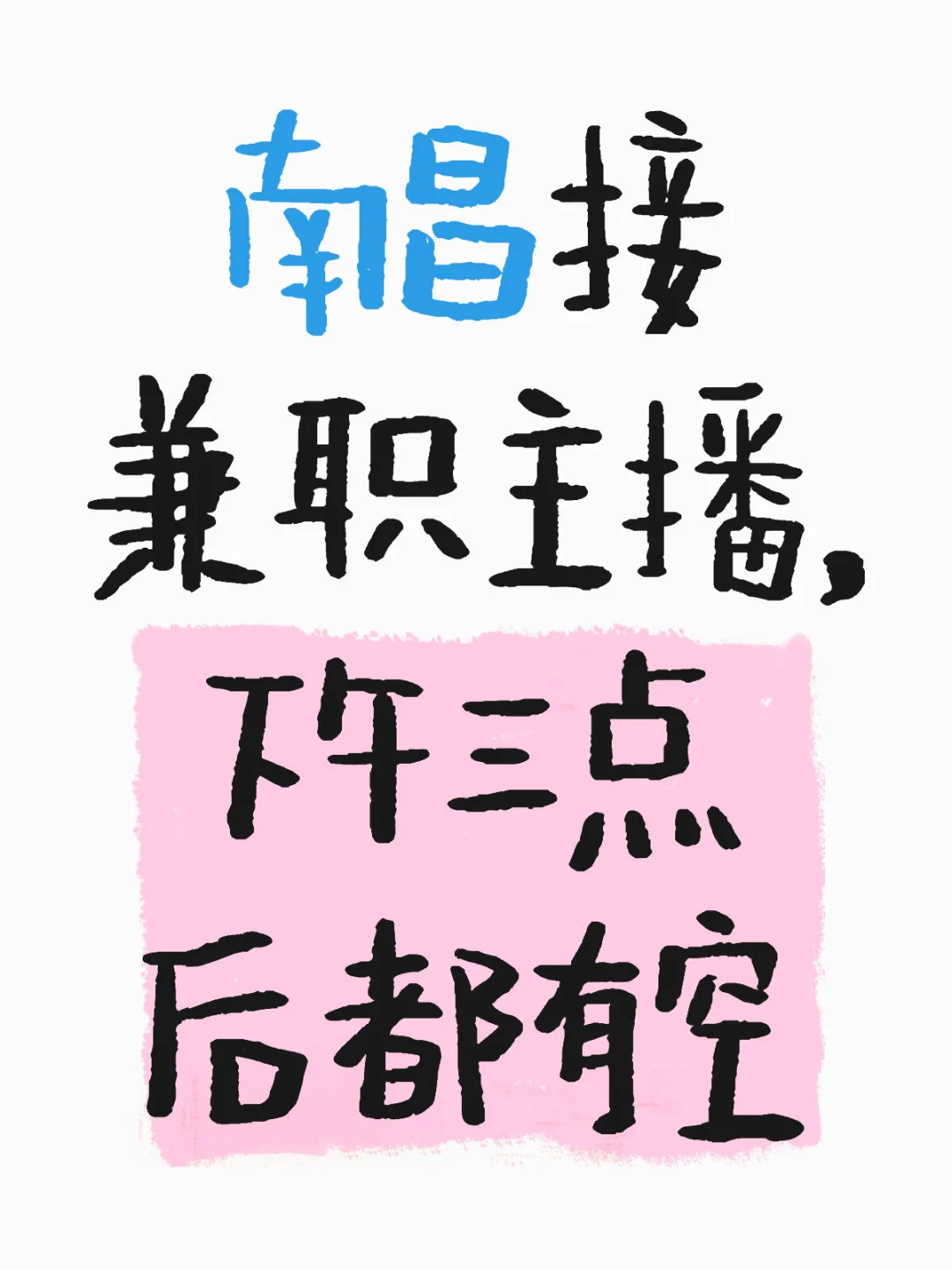 缺带货主播嘛