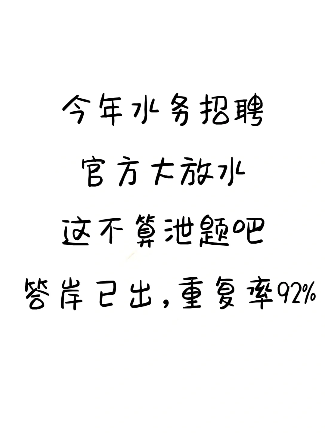 今年水务招聘，别裸考！！重复率92%抓紧背
