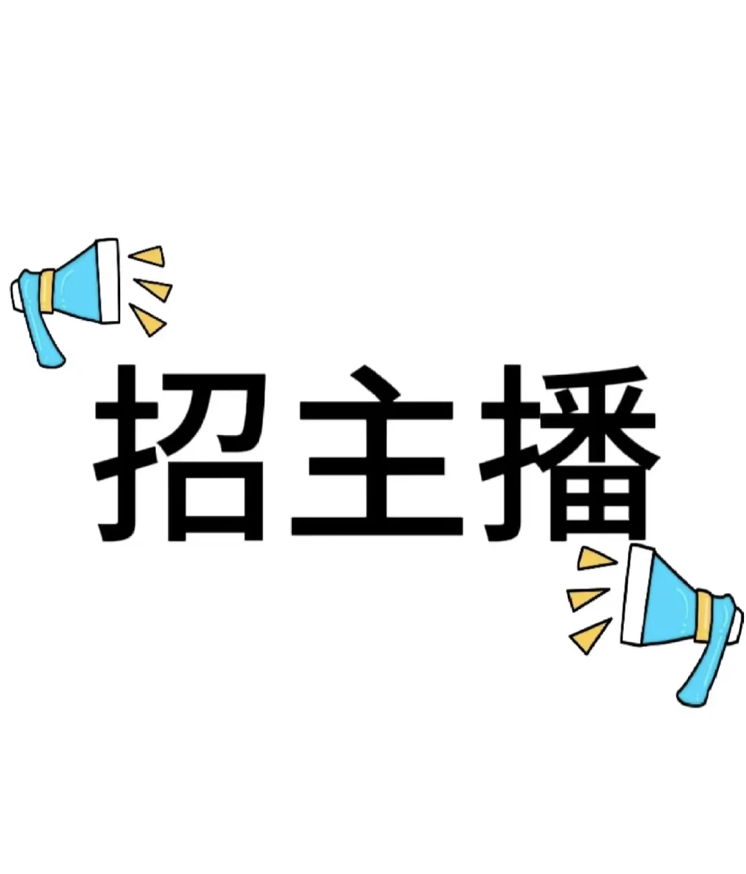 宝子们，主播招募令来啦?