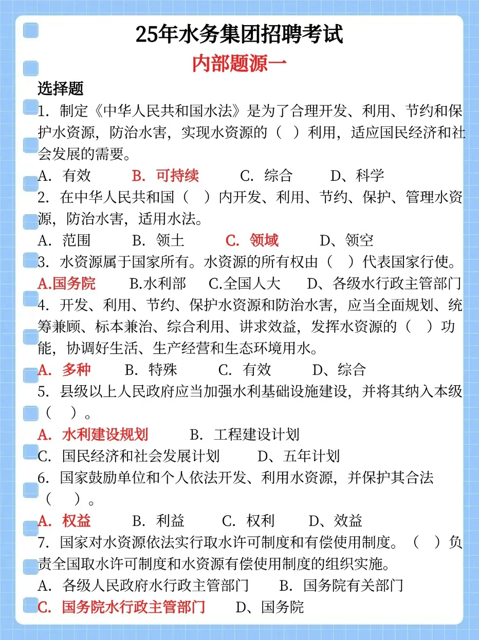今年水务招聘，别裸考！！重复率92%抓紧背