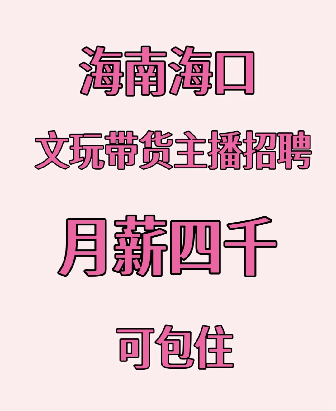 海南海口招聘带货主播（文玩）