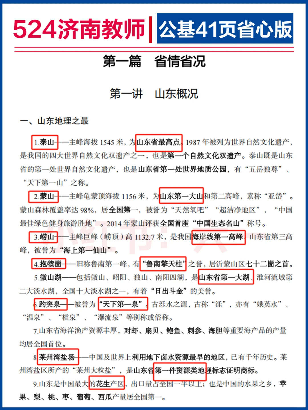 半小时看完 | 济南教师-公基41页省心版