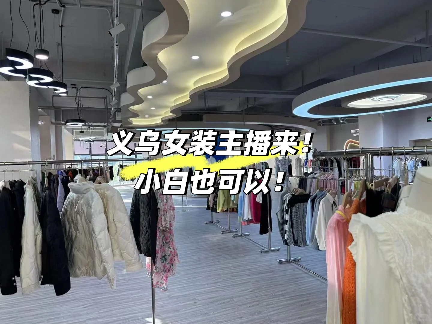 义乌找女装主播！