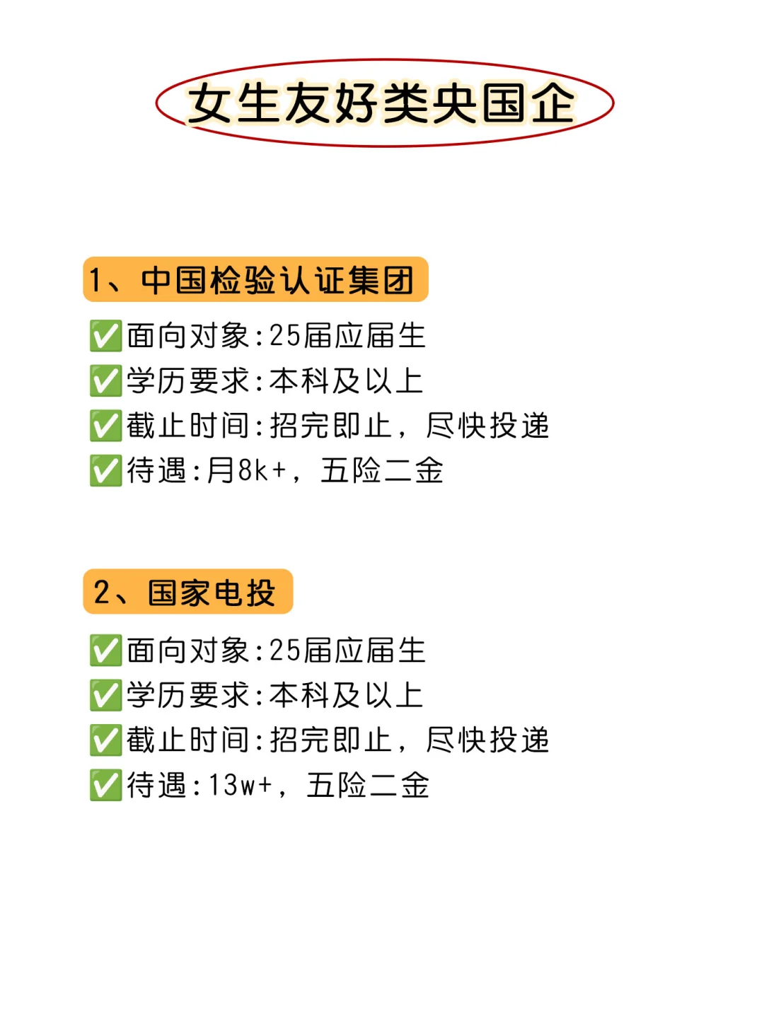 女生可以闭眼冲这几家央国企!不踩雷