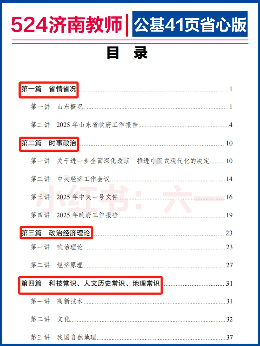 半小时看完 | 济南教师-公基41页省心版