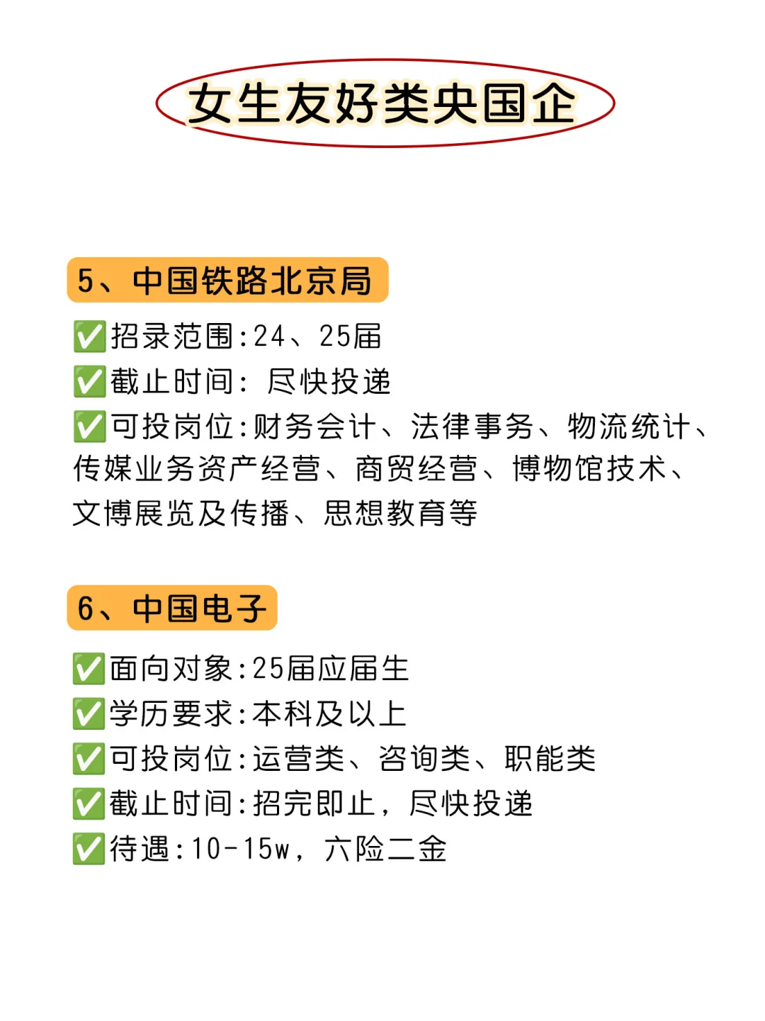 女生可以闭眼冲这几家央国企!不踩雷