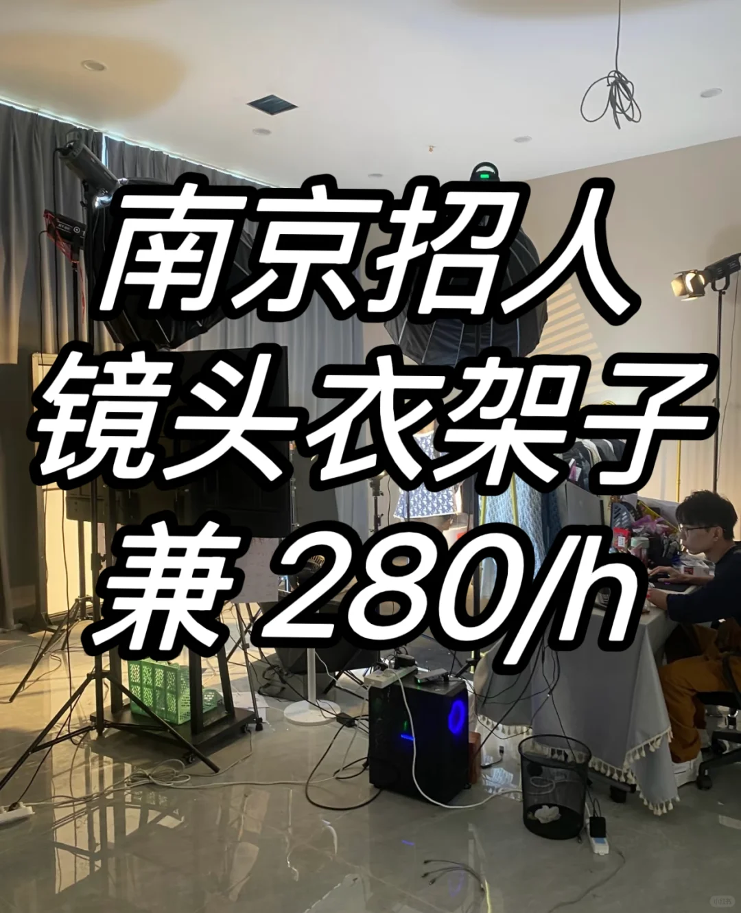 臭美宝看这里！南京急招！镜头衣架子