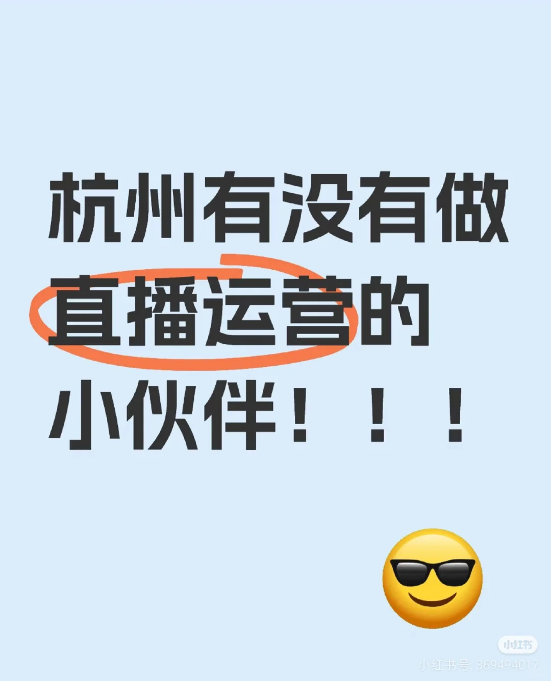 杭州余杭区招聘有经验的直播运营和主播