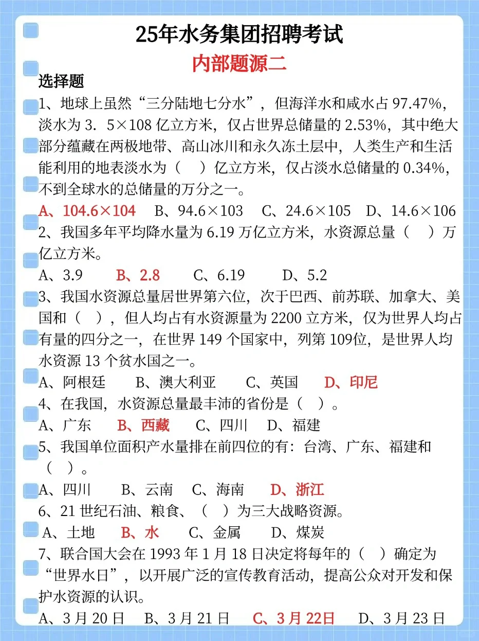 今年水务招聘，别裸考！！重复率92%抓紧背